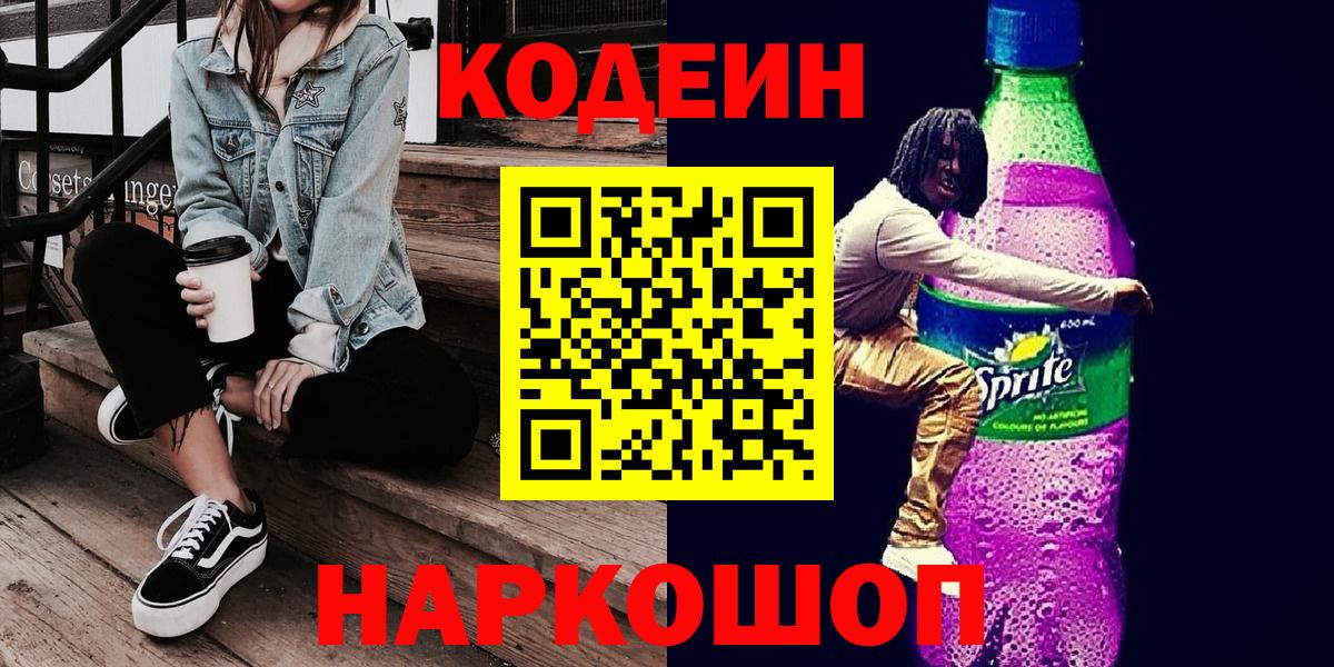Codein напиток Lean (лин)  Вход с VPN  Codein Purple Drank  Реж 